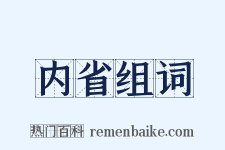 内省组词是什么意思的图片